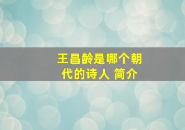 王昌龄是哪个朝代的诗人 简介